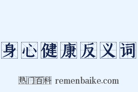 身心健康反义词是什么意思的图片